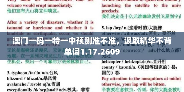 澳门一码一特一中预测准不准，汲取精华不背单词1.17.2609