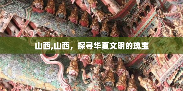 山西，华夏文明瑰宝的探寻之旅