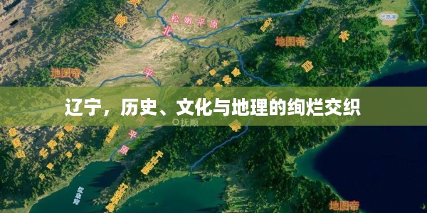 辽宁，历史、文化与地理的绚烂交织