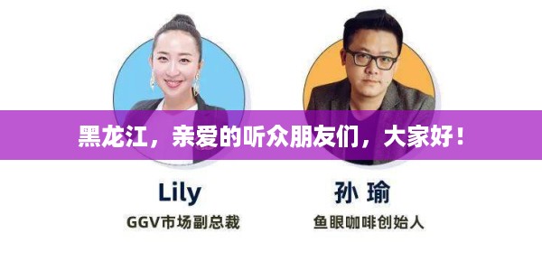 黑龙江，亲爱的听众朋友们，大家好！