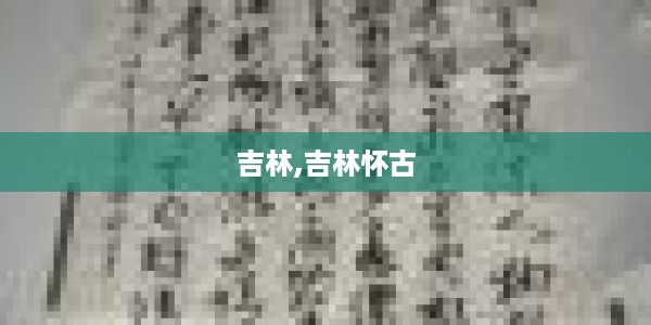 踏寻吉林古韵，怀古之情浓烈