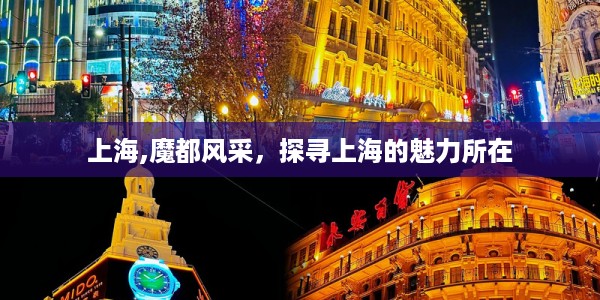 魔都之光，上海魅力探秘之旅