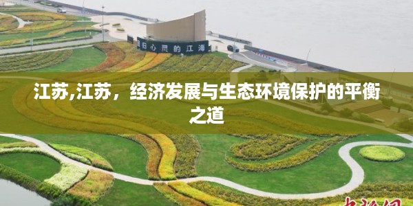 江苏，探索经济发展与生态环境保护的双赢之路
